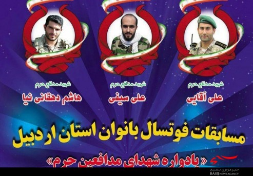 مسابقات فوتسال بانوان اردبیل پاسداشت شهدای مدافع حرم مسابقات فوتسال بانوان اردبیل پاسداشت شهدای مدافع حرم