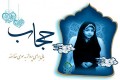 حجاب و عفاف نجات دهنده جوامع اسلامی است/فضای مجازی نقشه جدیدی برای انحراف جوانان حجاب و عفاف نجات دهنده جوامع اسلامی است/فضای مجازی نقشه جدیدی برای انحراف جوانان