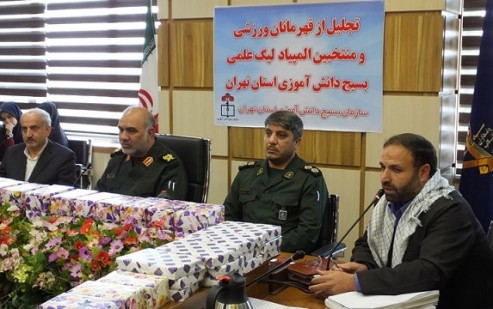تجلیل از قهرمانان ورزشی و منتخبین المپیاد لیگ علمی بسیج دانش آموزی استان تهران تجلیل از قهرمانان ورزشی و منتخبین المپیاد لیگ علمی بسیج دانش آموزی استان تهران