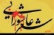 برگزاری کنگره ملی شعر عاشورایی درکرمانشاه