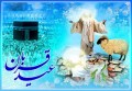 عید قربان نشان از فداکاریهای حججیهاست