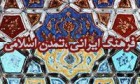 فرهنگ ایرانی-اسلامی باید به نسل های بعد منتقل شود فرهنگ ایرانی-اسلامی باید به نسل های بعد منتقل شود