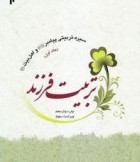 والدین؛ الگوی اخلاقی فرزندان
