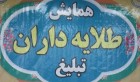 همایش طلایهداران تبلیغ در بهار برگزار میشود همایش طلایهداران تبلیغ در بهار برگزار میشود