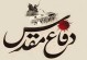 دشمنشناسی و شناساندن توطئههای دشمن جزء برنامههای هفته دفاع مقدس باشد