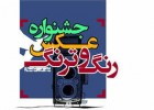 ارسال ۴۵۰ اثر به دومین جشنواره عکس رنگ و ترنگ به دبیرخانه این جشنواره در تنکابن ارسال ۴۵۰ اثر به دومین جشنواره عکس رنگ و ترنگ به دبیرخانه این جشنواره در تنکابن