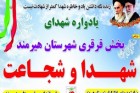 برگزاری اولین یادواره شهدا با موضوع “شهدا و شجاعت” برگزاری اولین یادواره شهدا با موضوع “شهدا و شجاعت”