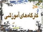 برگزاری کارگاه آسیبهای اجتماعی خانواده برای كاركنان تیپ 36 انصارالمهدی(عج) زنجان