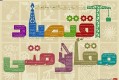 تجلیل از رسانه های فعال شهرری در حوزه افتصاد مقاومتی
