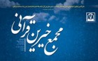 نخستین مجمع خیرین قرآنی شهرستان بهشهر تشکیل شد نخستین مجمع خیرین قرآنی شهرستان بهشهر تشکیل شد