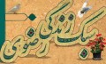 پیروی از سبک و سیره ائمه(ع) سبب تعالی و ارتقای جامعه اسلامی میشود