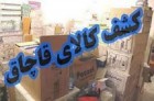 کشف 15میلیارد ریال کالا و 520 هزار دلار قاچاق در کردستان