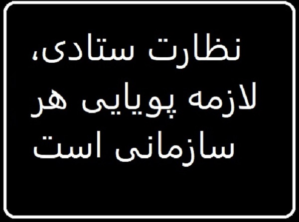 نظارت ستادی ، لازمه پویایی هر سازمانی است نظارت ستادی ، لازمه پویایی هر سازمانی است
