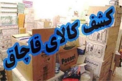 کشف 1 ميليارد ريال کالاي قاچاق در سردشت کشف 1 ميليارد ريال کالاي قاچاق در سردشت