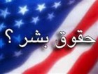 آمریکا بزرگترین ناقض حقوق بشر است
