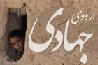 جهادی که با عشق خدمت به محرومان همراه است جهادی که با عشق خدمت به محرومان همراه است