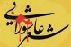 ارسال ۲۴۹ شعر به کنگره سراسری آیینهای عاشورایی قروه/۲۰ مهرماه آخرین مهلت ارسال آثار