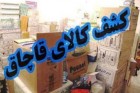 کشف لوازم پزشکی قاچاق در مرزهای استان