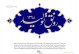 توجه و عمل به شعار رونق تولیدعامل مهمی درخودکفایی کشوراست