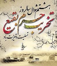 آل سعود و تخریب بقیع!!! آل سعود و تخریب بقیع!!!