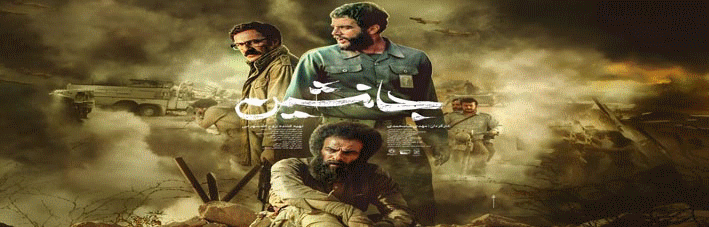 اکران فیلم سینمایی جانشین