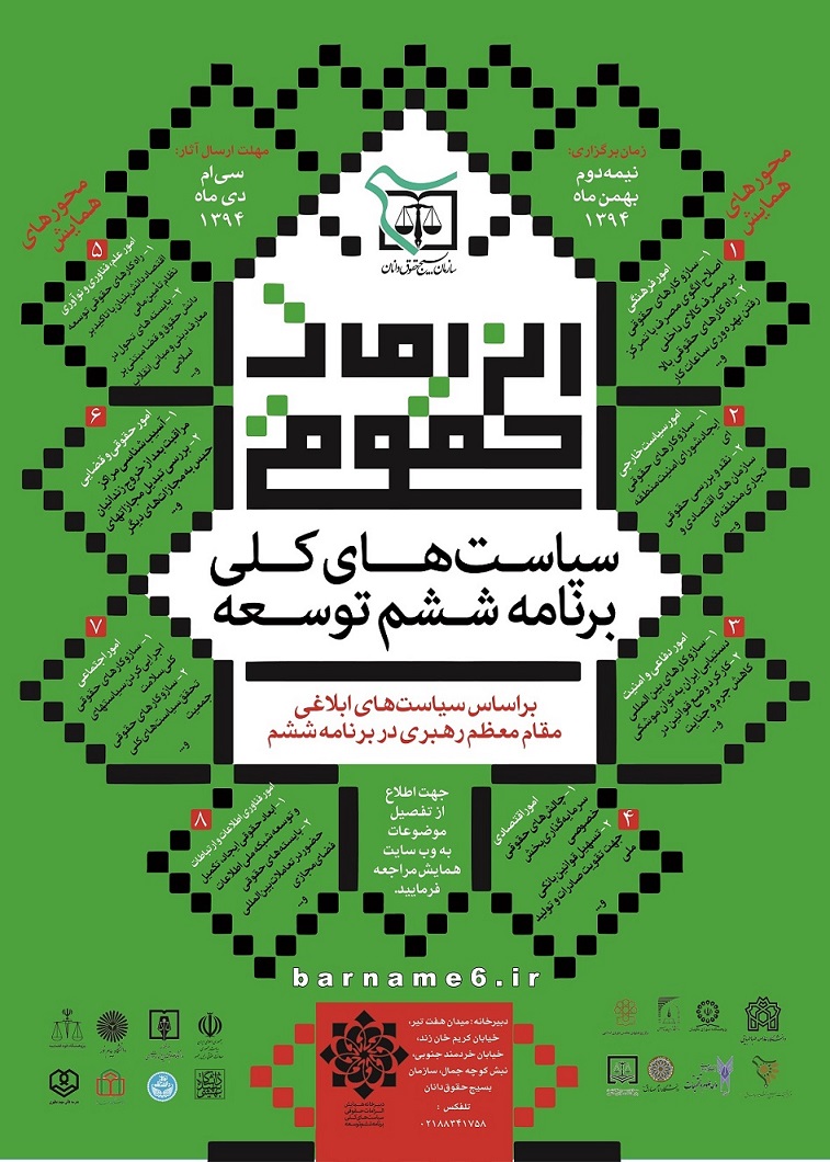 همایش ملی «الزامات حقوقی سیاست های کلی برنامه ششم توسعه» برگزار می شود
