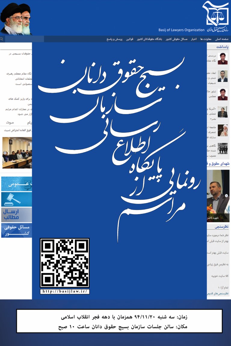 مراسم رونمایی از پایگاه اطلاع رسانی سازمان بسیج حقوقدانان برگزار می‌شود