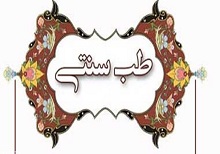 تنزّل جایگاه طب سنتی در کشور نگران کننده است