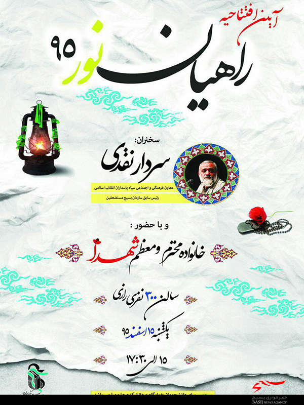 آیین افتتاحیه راهیان نور سال 95 برگزار می شود آیین افتتاحیه راهیان نور سال 95 برگزار می شود