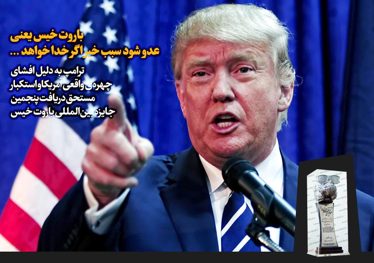 ترامپ،رئیس جمهور آمریکا برنده پنجمین جایزه بین المللی باروت خیس شد