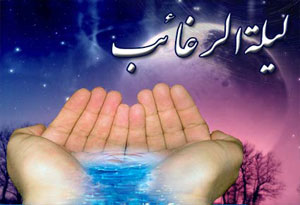 فرج دولت کریمه امام عصر(عج) در رأس آرزوهای ما در شب لیله الرغائب است