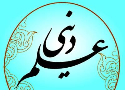 مناظره مکتوب دکتر علی پایا و حجت الاسلام دکتر حسین سوزنچی در باب علم دینی ( بخش دوم )