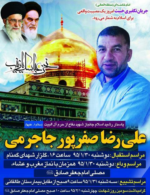 مراسمات شهید علیرضا صفرپور جاجرمی