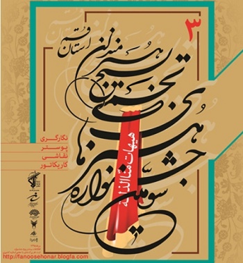 سومین جشنواره هنرهای تجسمی بسیج هنرمندان قم برگزار می شود