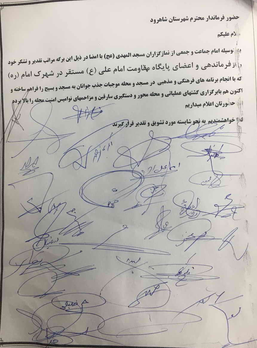 تقدیر اهالی شهرک امام (ره) شاهرود از گشتهای محله محور بسیج+عکس تقدیر اهالی شهرک امام (ره) شاهرود از گشتهای محله محور بسیج+عکس