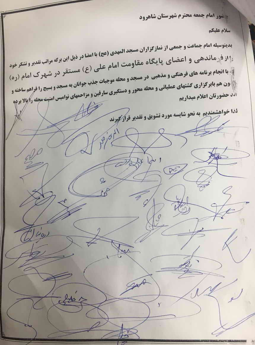 تقدیر اهالی شهرک امام (ره) شاهرود از گشتهای محله محور بسیج+عکس تقدیر اهالی شهرک امام (ره) شاهرود از گشتهای محله محور بسیج+عکس