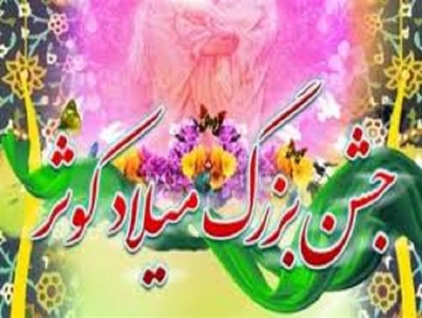 جشن ولادت باسعادت حضرت زهرا(س) در بهار برگزار می‌شود