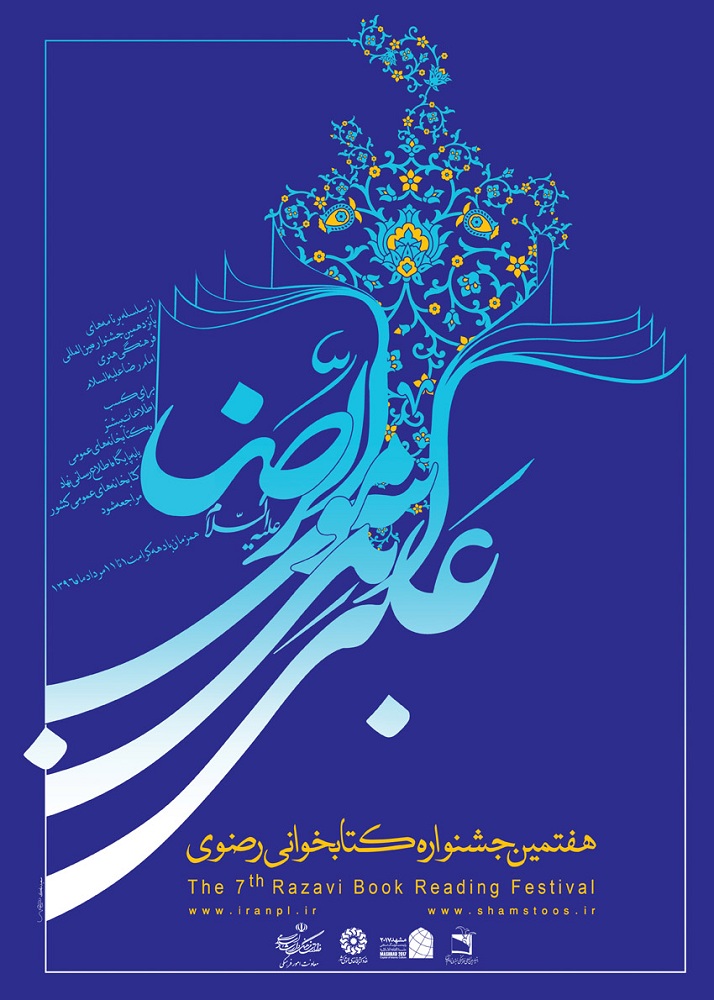 هفتمین جشنواره کتابخوانی رضوی