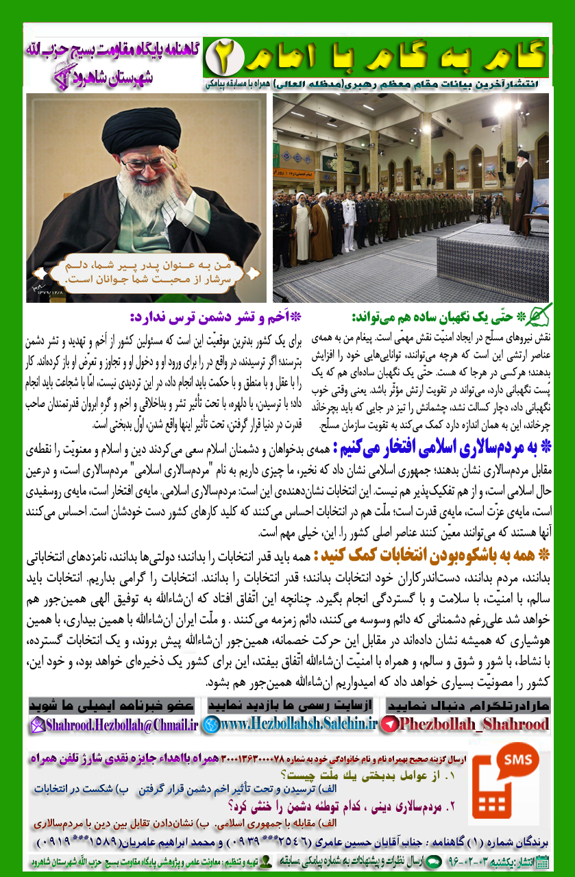 انتشار دومین گاهنامه تخصصی (گام به گام با امام) در شاهرود