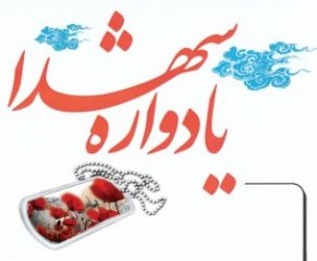 برگزاری یادواره شهدای طلبه همدان