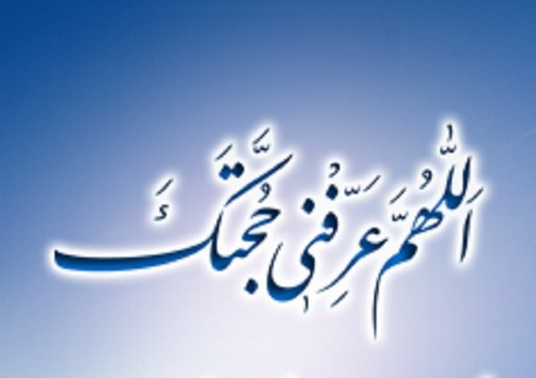 اگر انسان امام خود را شناخت دین خود را گم نمی‌کند