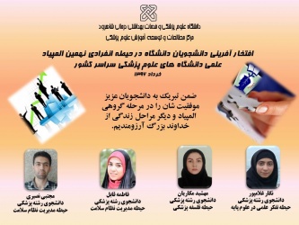 راهیابی دانشجویان دانشگاه علوم پزشکی شاهرود به مرحله تیمی کشوری
