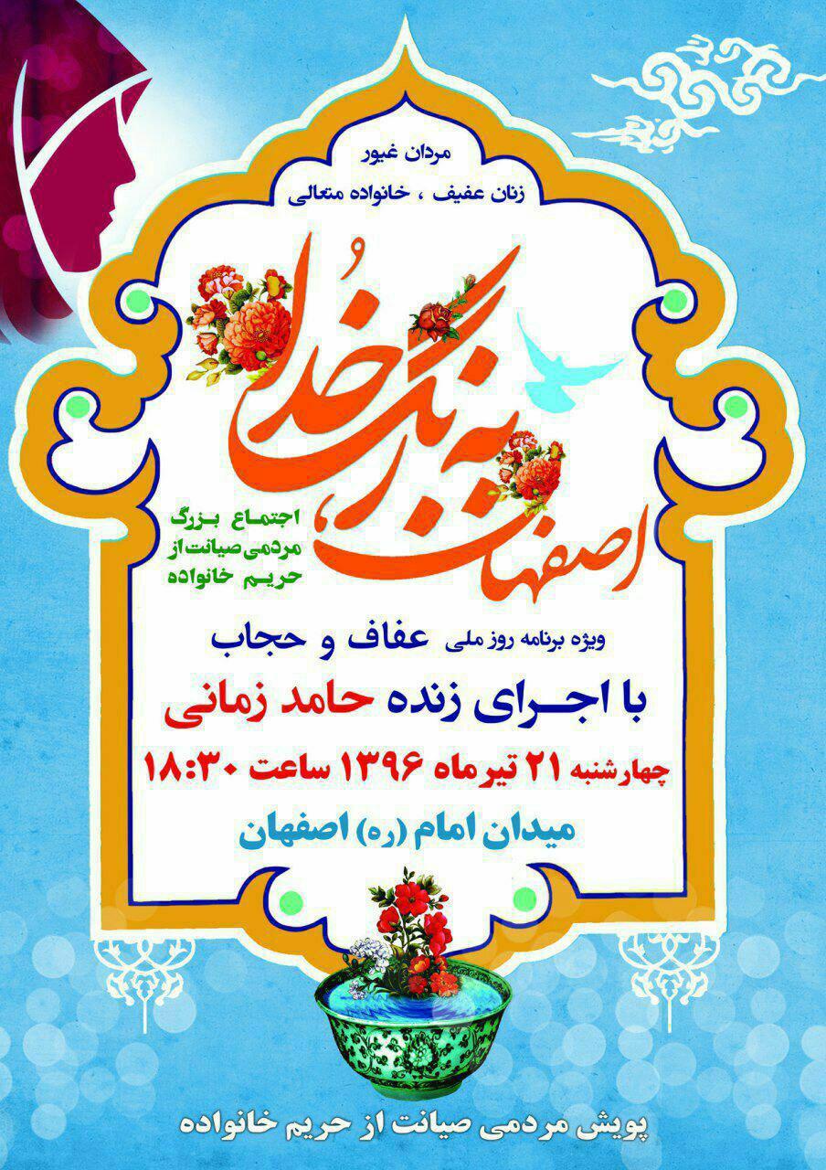 اجتماع بزرگ مردمی صیانت از حریم خانواده با عنوان ( مردان غیور ، زنان عفیف و خانواده متعالی )