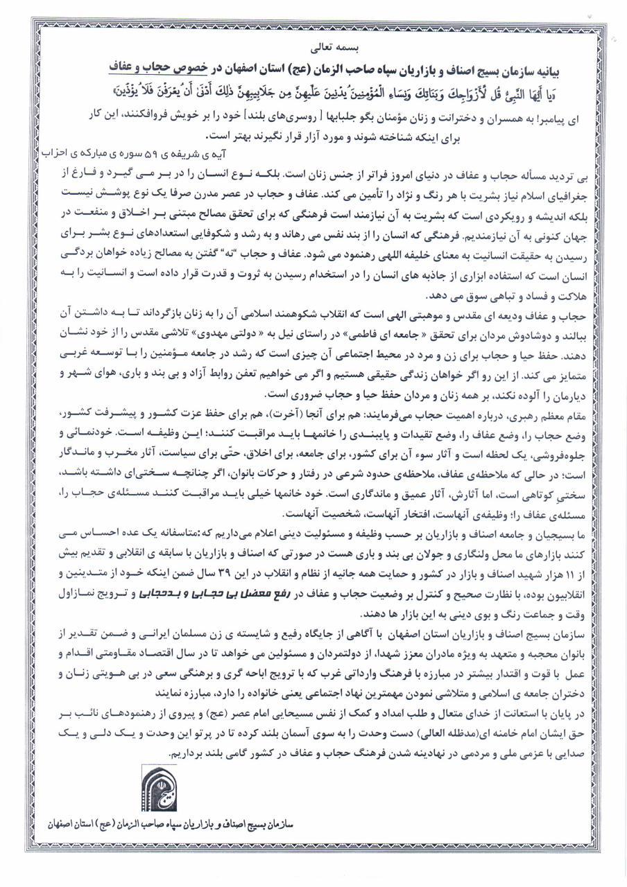 بیاینه سازمان بسیج اصناف و بازاریان سپاه صاحب الزمان(عج) استان اصفهان