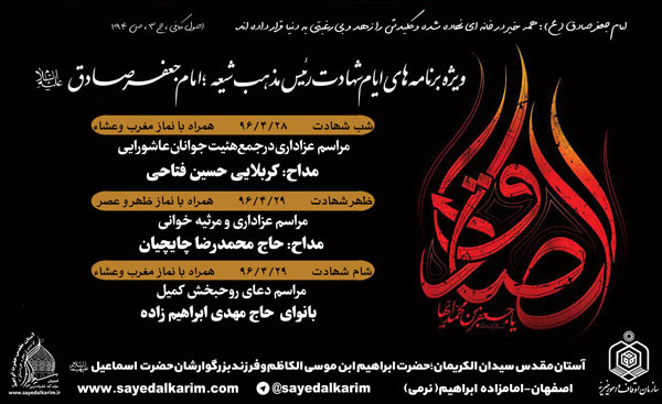 برنامه های ایام شهادت حضرت امام جعفر صادق(علیه السلام) در امامزاده نرمی