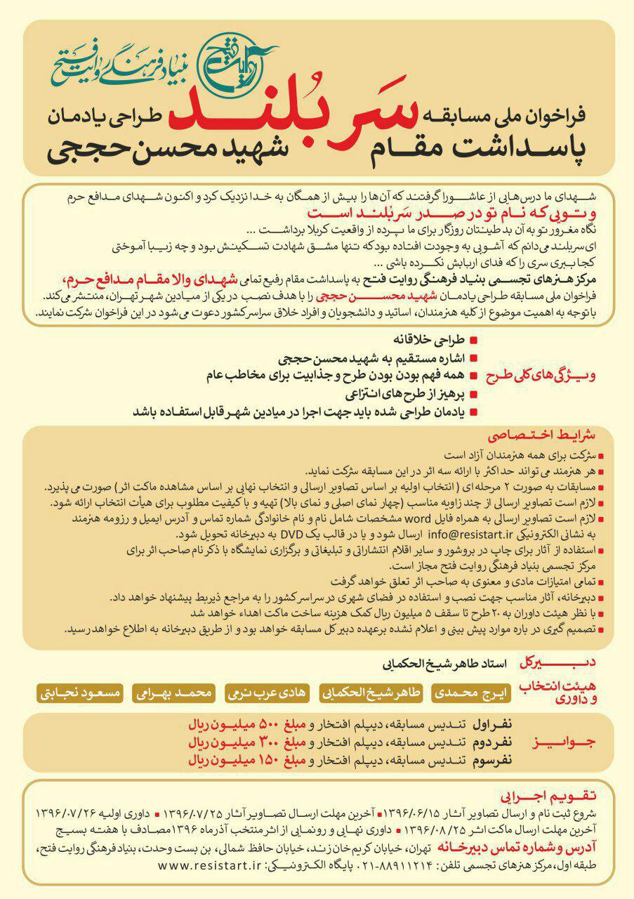 پاسداشت مقام شهید محسن حججی