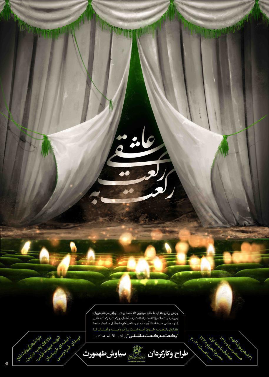 سوگواره نمایشی رکعت به رکعت عاشقی
