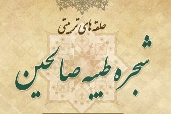 برگزاری دوره آموزشی ارکان شجره طیبه صالحین بهار