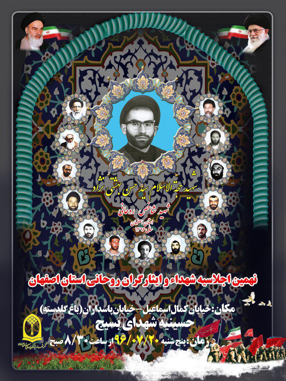 نهمین اجلاسیه شهدا و ایثارگران روحانی استان اصفهان
