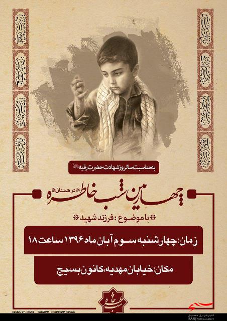 چهارمين شب خاطره با موضوع «فرزند شهید» در همدان برگزار می‌شود